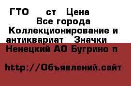 1.1) ГТО - 1 ст › Цена ­ 289 - Все города Коллекционирование и антиквариат » Значки   . Ненецкий АО,Бугрино п.